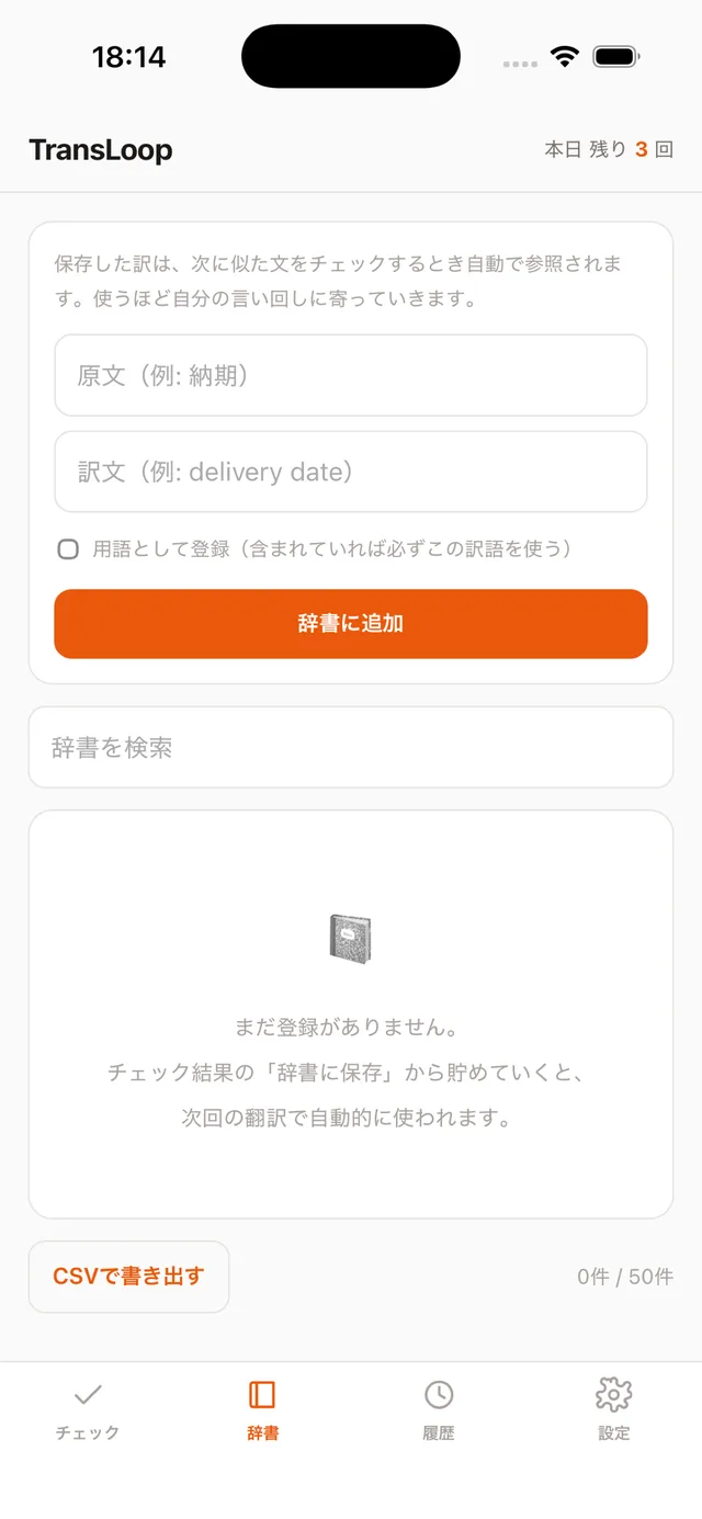 訳語を登録するマイ辞書画面