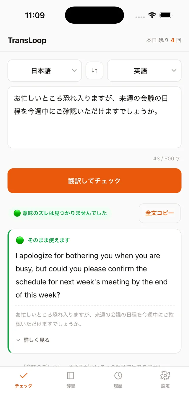 TransLoopのチェック結果画面。意味のズレは見つかりませんでした、と表示されている