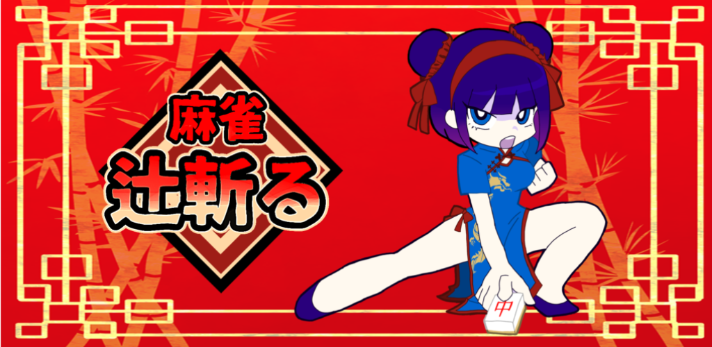麻雀 辻斬る！のキービジュアル